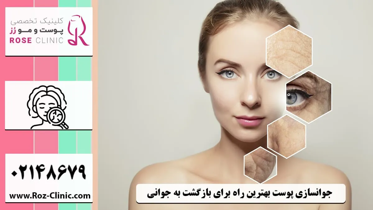 معرفی راهکارهای جوانسازی پوست صورت
