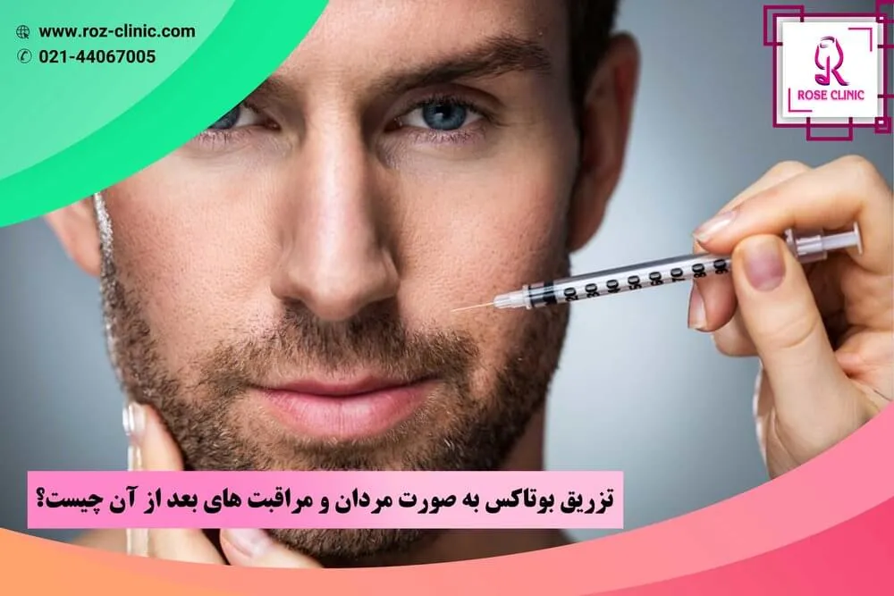 تزریق بوتاکس به صورت مردان