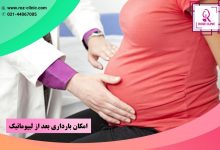 امکان بارداری بعد از لیپوماتیک
