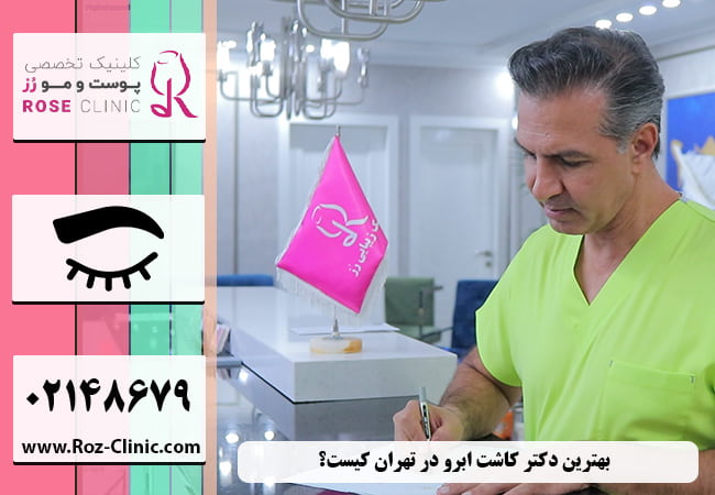 بهترین دکتر کاشت ابرو در تهران کیست؟