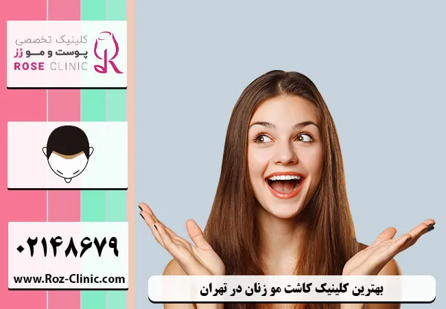 بهترین کلینیک کاشت مو زنان در تهران