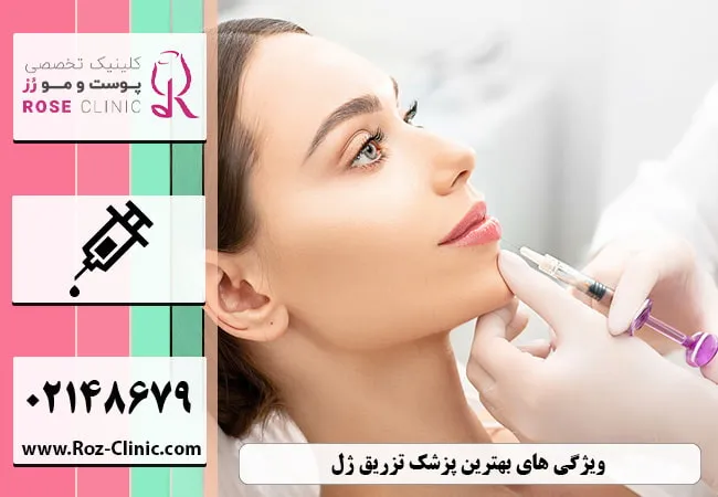 بهترین پزشک برای تزریق ژل در تهران 