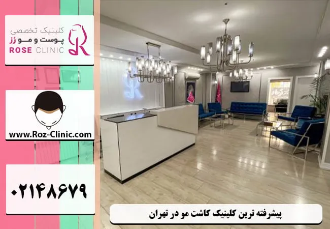 پیشرفته ترین مرکز کاشت مو در تهران