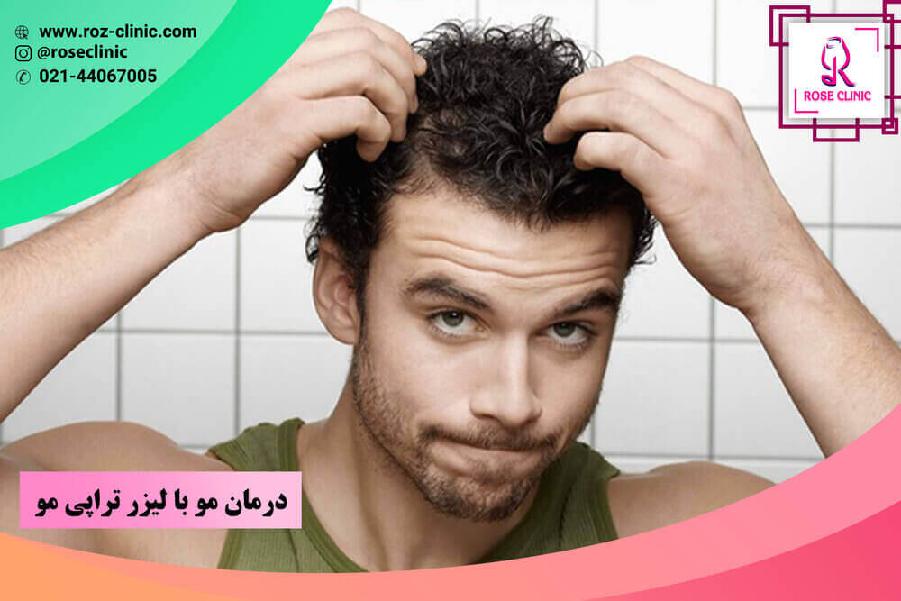 درمان ریزش مو با لیزر تراپی
