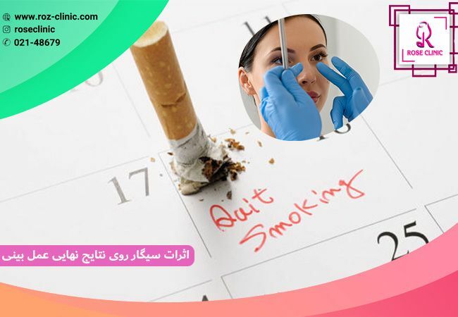اثرات سیگار روی نتایج جراحی بینی