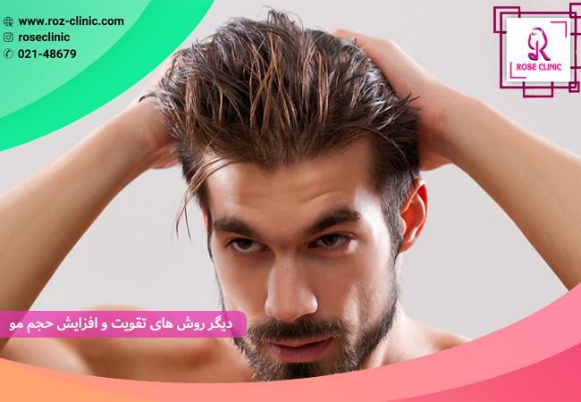 دیگر روش‌های تقویت مو