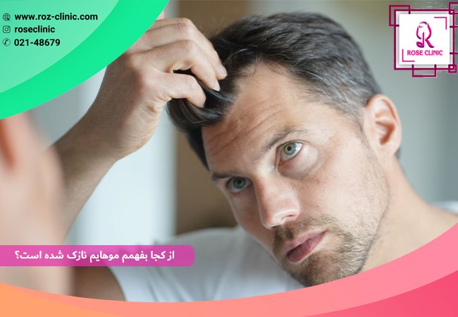 چه چیزی باعث نازک شدن مو می‌شود؟