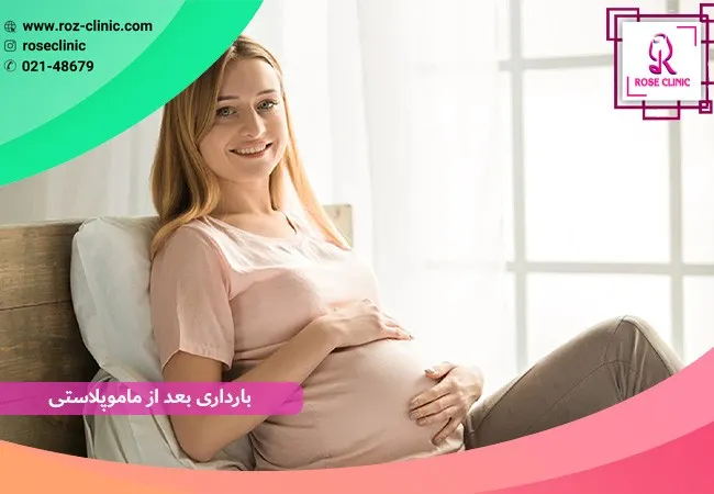 بارداری بعد از ماموپلاستی