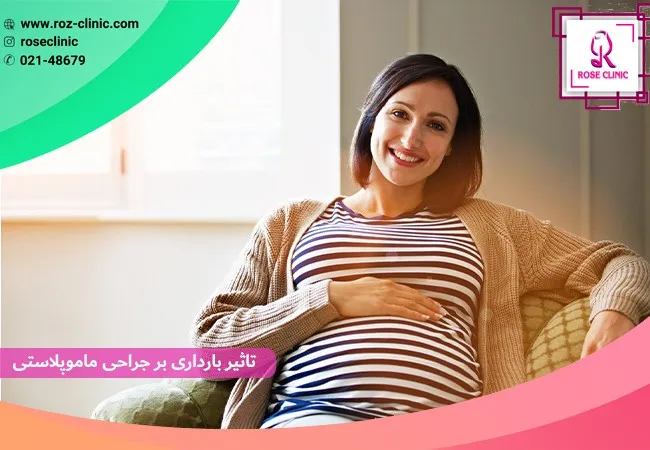 تاثیر بارداری بر جراحی ماموپلاستی 